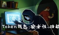 深入了解Pi Token钱包：安全