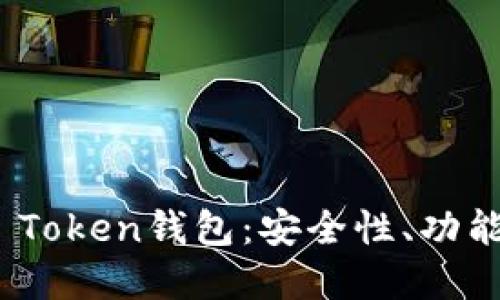 深入了解Pi Token钱包：安全性、功能与使用指南