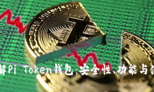 深入了解Pi Token钱包：安全性、功能与使用指南
