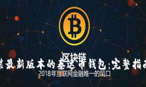 : 如何下载和安装最新版本的泰达币钱包：完整指南及常见问题解答