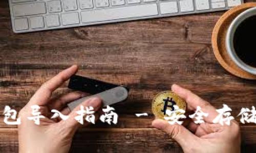 比特币纸钱包导入指南 - 安全存储与简易操作