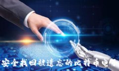   如何安全找回被遗忘的比