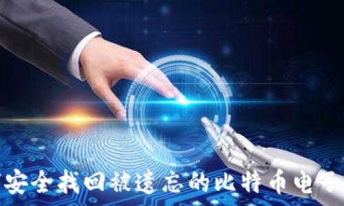   
如何安全找回被遗忘的比特币电子钱包