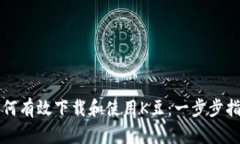 如何有效下载和使用K豆：