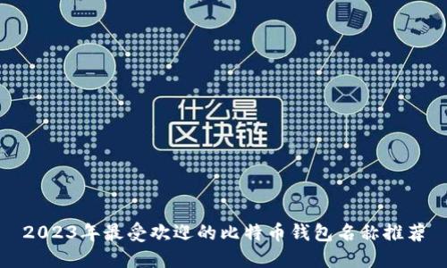 2023年最受欢迎的比特币钱包名称推荐