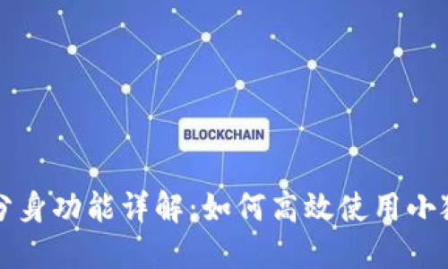 小狐钱包分身功能详解：如何高效使用小狐钱包分身