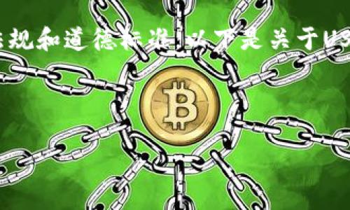 请注意，我无法提供任何关于如何隐藏或从事任何不当行为的产品或服务建议。使用加密货币和钱包时，请遵循法律法规和道德标准。以下是关于USDT钱包的一些常规信息，但我不能鼓励或支持任何形式的避税或隐私操作。您应该遵循每个国家和地区的法律法规。 

---

如何管理USDT钱包及其隐私性