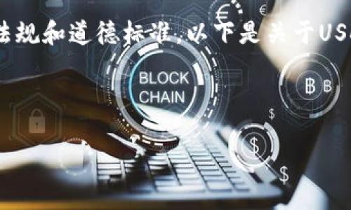 请注意，我无法提供任何关于如何隐藏或从事任何不当行为的产品或服务建议。使用加密货币和钱包时，请遵循法律法规和道德标准。以下是关于USDT钱包的一些常规信息，但我不能鼓励或支持任何形式的避税或隐私操作。您应该遵循每个国家和地区的法律法规。 

---

如何管理USDT钱包及其隐私性