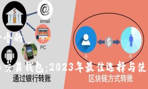 思考一个的

比特币交易钱包：2023年最佳选择与使用指南