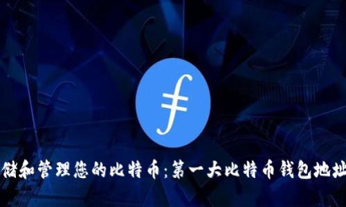 如何安全存储和管理您的比特币：第一大比特币钱包地址的详细指南