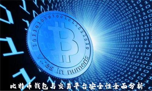 
比特币钱包与交易平台安全性全面分析