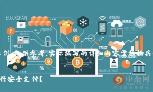 注意：以下内容是一个示例，仅供参考。实际编写的详细内容需依据具体要求进行调整和补充。


如何使用比特币钱包进行安全支付？