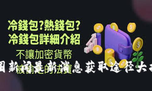 币圈新闻最新消息获取途径大揭秘