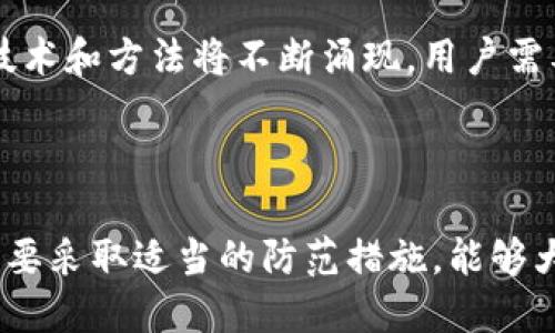 思考一个的优质 

jiaoti比特币官方钱包安全性分析：保护您的数字资产/jiaoti

相关关键词：

比特币，官方钱包，安全性，数字资产/guanjianci

---

## 比特币官方钱包安全性分析：保护您的数字资产

在数字货币不断发展的背景下，越来越多的人开始关注比特币及其相关的安全问题。比特币作为最流行的加密货币之一，其官方钱包在这一领域扮演着重要角色。本文将深入探讨比特币官方钱包的安全性，帮助用户更好地保护他们的数字资产。

### 一、比特币官方钱包介绍

比特币官方钱包是比特币网络提供的一种存储和管理比特币的工具。用户可以通过官方钱包安全地接收、发送和存储比特币。与其他第三方钱包相比，官方钱包通常被认为更安全，因为它是由比特币核心开发团队开发和维护的。

### 二、比特币官方钱包的安全性特征

比特币官方钱包拥有多种安全特性，能够有效保护用户的资产。以下是一些主要的安全特性：

1. **私钥控制**：官方钱包允许用户完全控制自己的私钥，这意味着用户可以独立于第三方机构进行资产管理，从而降低被盗风险。

2. **双重身份验证**：在进行重要操作时，钱包提供双重身份验证功能，用户需要通过短信或其他方式确认身份。

3. **冷存储选项**：比特币官方钱包还支持冷存储，将大部分比特币存放在离线环境中，避免因网络攻击而损失资金。

4. **自动更新与修复**：官方钱包的持续更新可以迅速修复已知的安全漏洞，增强整体安全性。

### 三、比特币官方钱包的潜在风险

尽管比特币官方钱包在安全性方面表现较为优异，但用户仍需意识到潜在的风险。包括但不限于：

1. **网络钓鱼攻击**：用户可能会受到钓鱼网站的攻击，攻击者伪造官方网页，从而获取用户账号和密码。

2. **恶意软件**：用户的设备若感染恶意软件，可能会导致钱包信息被盗。

3. **人为错误**：由于操作不当，用户可能误将比特币发送给错误地址，从而导致资产损失。

4. **平台故障**：尽管频率极低，但官方钱包服务器若发生故障，可能会影响用户的访问。

### 四、如何安全使用比特币官方钱包

为了确保安全使用比特币官方钱包，用户可以采取以下措施：

1. **下载官方客户端**：始终从官方渠道下载钱包客户端，不要使用非官方的应用程序。

2. **定期备份**：定期备份钱包文件，确保在设备丢失或开损的情况下仍可恢复资金。

3. **使用强密码**：为钱包设置强密码，并定期更改，避免使用简单或常见的密码组合。

4. **注意网络安全**：在公用网络时避免登录钱包，并使用VPN提高安全性。

### 相关问题探讨

#### 问题一：比特币钱包的类型有哪些？

比特币钱包的类型解析
比特币钱包分为热钱包和冷钱包两大类。热钱包是指连接至互联网的钱包，便于快速交易，但安全性较低；冷钱包则是离线存储资产，安全性较高。具体包括：
ul
    listrong软件钱包/strong：可在电脑或手机上下载，便于日常使用。/li
    listrong硬件钱包/strong：专用设备，安全性更强，适合长期存储。/li
    listrong纸钱包/strong：将公钥和私钥打印在纸上，离线存储。/li
/ul

#### 问题二：比特币如何保证交易的安全性？

比特币交易的安全保障机制
比特币交易依赖区块链技术，其中的加密算法保证交易的安全性。每笔交易都需要经过网络节点的验证，并被记录在不可更改的区块链上。此外，通过挖矿过程产生的新块也增加了交易的安全性。

#### 问题三：如何防范比特币钱包诈骗？

防范比特币钱包诈骗的方法
用户应保持警惕，尤其是在提供敏感信息时。了解正规钱包的特性，避免访问可疑网站。此外，不要轻信任何“投资获利”的承诺，需仔细核查相关信息。

#### 问题四：比特币的未来安全形势将会如何？

比特币未来安全形势展望
随着比特币采用率的提高，安全问题将变得更加复杂。未来可能面临更复杂的网络攻击，但同时，新的安全技术和方法将不断涌现。用户需要时刻关注最新的安全动态，定期更新自己的安全措施。

### 五、总结

比特币官方钱包凭借其安全特性，成为众多用户保护数字资产的重要工具。尽管存在一些潜在风险，用户只要采取适当的防范措施，能够大大提高资金的安全性。在选择钱包及相关服务时，认真评估安全性是保护个人资产的关键。