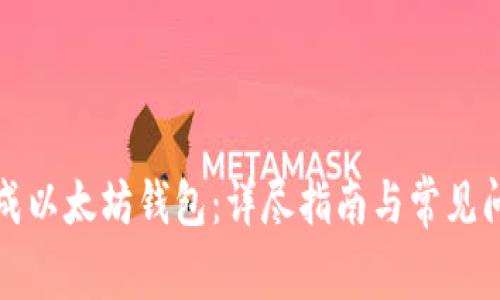 如何生成以太坊钱包：详尽指南与常见问题解答