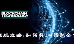 : IM钱包提现攻略：如何将