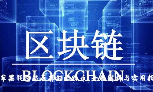 : 苹果钱包能否存储比特币？全面解析与实用指南