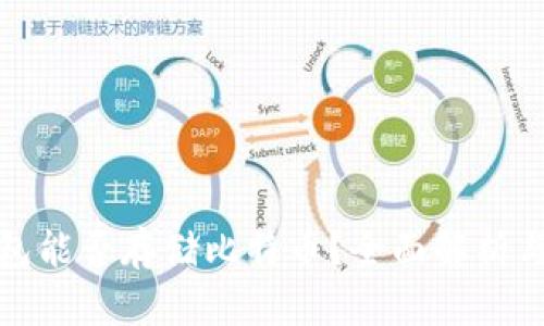 : 苹果钱包能否存储比特币？全面解析与实用指南