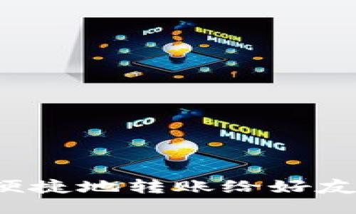 小狐钱包如何便捷地转账给好友？详细使用指南