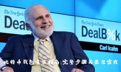 比特币钱包重装指南：完整步骤与最佳实践