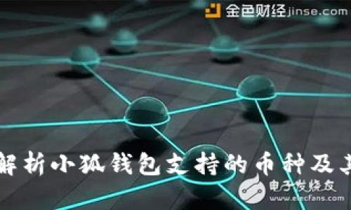 全面解析小狐钱包支持的币种及其特点