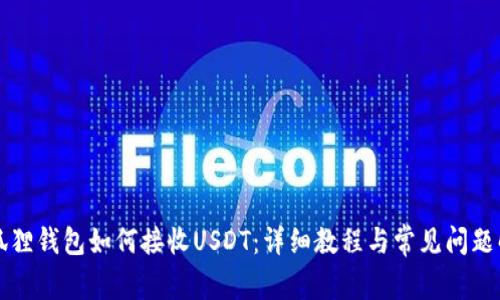 小狐狸钱包如何接收USDT：详细教程与常见问题解析