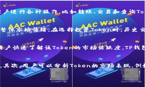 tp钱包如何查看Token详情：全面指南

tp钱包, Token, 查看token, 区块链/guanjianci

在数字货币的世界里，随着各种Token的普及，拥有一个高效、安全的钱包显得尤为重要。TP钱包作为一个流行的多链数字货币钱包，不仅支持多种资产存储和管理，还让用户能够轻松查看Token的详情信息。本文将详细介绍how tp钱包如何查看Token详情，并提供一系列相关问题的解答，帮助用户更好地使用这款钱包。

一、TP钱包简介
TP钱包是一款功能强大的数字货币钱包，支持多种区块链资产。用户可以通过TP钱包轻松管理自己的数字资产，包括Ethereum、BSC等多链资产。TP钱包拥有友好的用户界面和丰富的功能，不仅允许用户查看Token详情，还能进行交易、兑换、参与DeFi项目等功能。随着数字货币的逐渐普及，TP钱包因其便捷性和安全性受到了广泛的欢迎。

二、如何在TP钱包中查看Token的详细信息
在TP钱包中查看Token详情是一个简单而直接的过程。下面是具体步骤：
ol
li启动TP钱包，并使用你的密码或者生物识别技术登陆。/li
li在主界面中，你可以看到钱包中的所有资产，选择你想要查看详情的Token。/li
li点击所选Token，进入其详细页面。/li
li在这个页面中，你可以查看Token的基本信息，包括Token名称、合约地址、发行量、流通量、持有者数量等。/li
li此外，你还可以查看该Token的历史交易记录，了解它在市场中的表现。/li
li如果需要对Token进行交互，如转账或兑换，可以通过相应的功能按钮进行操作。/li
/ol

三、TP钱包查看Token详情的关键功能
TP钱包提供了一系列功能来帮助用户更好地理解其持有的Token。以下是几个关键功能：
ul
listrong基本信息展示：/strongTp钱包会直观地展示Token的基础信息，帮助用户了解其价值及潜力。/li
listrong市场行情：/strong提供实时的市场报价和交易量，方便用户随时获取市场动态。/li
listrong历史交易记录：/strong用户可以查看自己过去的交易记录，以便做出更好的投资决策。/li
listrong合约地址链接：/strong用户可以单击合约地址，直接跳转到区块链浏览器，查看更详细的Token信息和链上数据。/li
/ul

四、常见问题解答

问题一：TP钱包的Token详情中，什么是合约地址？
合约地址是指在区块链上特定Token的智能合约代码。每一个Token在发行时都会有一个唯一的合约地址，这个地址可以用来与区块链网络中的Token进行交互。在TP钱包中查看Token详情时，合约地址是至关重要的，因为它允许用户进行各种操作，比如转账、交易和查询Token的状态。通过合约地址，用户还可以在区块链浏览器上找到更多关于该Token的信息，例如持有者的地址、总供应量、已分发数量等，从而进一步分析Token的性能和趋势。

问题二：为什么要关注Token的历史交易记录？
查看Token的历史交易记录可以帮助用户了解该Token的市场表现和价格波动。历史交易记录通常包括交易的时间、数量、买入价格以及卖出价格等信息。通过这些数据，用户可以分析Token的价格是否稳定、是否存在异常波动以及整体市场情绪。在选择投资Token时，历史交易记录能够为用户提供重要的参考依据，尤其是在做出买入或卖出决策时。如果一只Token的历史交易波动较大，可能表示市场对该Token的信心不足，反之亦然。因此，细致分析历史交易记录是任何投资者必不可少的一步。

问题三：TP钱包的Token详情页面是否能查看实时行情？
是的，TP钱包的Token详情页面通常会展示实时行情信息。这些信息通常包括当前价格、24小时内的价格变动、交易量及市值等。其中，当前价格是用户决定是否买入或卖出Token的一项重要依据。此外，24小时内的价格变动可以让用户快速了解该Token的市场活跃度。TP钱包通过与多家交易平台的接口对接，实时更新行情信息，从而确保用户能够获取到最新的市场动态。通过这些信息，用户可以更好地把握市场机会，做出更为理智的投资决策。

问题四：如何判断一个Token是否值得投资？
判断一个Token是否值得投资是一个复杂的过程，涉及多个方面的分析。首先，用户应查看Token的技术背景，包括其项目团队、社区活跃度和技术白皮书等。一个有良好基础的Token项目通常会有稳定的技术支持和较强的市场潜力。其次，用户可以分析Token的市场表现，例如价格趋势、交易量和历史波动率，以此判断其市场认可度。此外，进行对比分析也是一个好方法，将相关Token的市场数据进行对比，以确定哪个更具投资价值。最后，不容忽视的还有风险意识，合理投资，控制风险是获取回报的基础。

综上所述，TP钱包为用户提供了便捷的Token详情查看功能，使得用户能够直观地了解和管理自己的数字资产。希望本文的介绍和问题解答可以帮助广大用户在使用TP钱包过程中获得更好的体验。