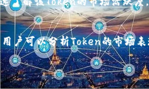 tp钱包如何查看Token详情：全面指南

tp钱包, Token, 查看token, 区块链/guanjianci

在数字货币的世界里，随着各种Token的普及，拥有一个高效、安全的钱包显得尤为重要。TP钱包作为一个流行的多链数字货币钱包，不仅支持多种资产存储和管理，还让用户能够轻松查看Token的详情信息。本文将详细介绍how tp钱包如何查看Token详情，并提供一系列相关问题的解答，帮助用户更好地使用这款钱包。

一、TP钱包简介
TP钱包是一款功能强大的数字货币钱包，支持多种区块链资产。用户可以通过TP钱包轻松管理自己的数字资产，包括Ethereum、BSC等多链资产。TP钱包拥有友好的用户界面和丰富的功能，不仅允许用户查看Token详情，还能进行交易、兑换、参与DeFi项目等功能。随着数字货币的逐渐普及，TP钱包因其便捷性和安全性受到了广泛的欢迎。

二、如何在TP钱包中查看Token的详细信息
在TP钱包中查看Token详情是一个简单而直接的过程。下面是具体步骤：
ol
li启动TP钱包，并使用你的密码或者生物识别技术登陆。/li
li在主界面中，你可以看到钱包中的所有资产，选择你想要查看详情的Token。/li
li点击所选Token，进入其详细页面。/li
li在这个页面中，你可以查看Token的基本信息，包括Token名称、合约地址、发行量、流通量、持有者数量等。/li
li此外，你还可以查看该Token的历史交易记录，了解它在市场中的表现。/li
li如果需要对Token进行交互，如转账或兑换，可以通过相应的功能按钮进行操作。/li
/ol

三、TP钱包查看Token详情的关键功能
TP钱包提供了一系列功能来帮助用户更好地理解其持有的Token。以下是几个关键功能：
ul
listrong基本信息展示：/strongTp钱包会直观地展示Token的基础信息，帮助用户了解其价值及潜力。/li
listrong市场行情：/strong提供实时的市场报价和交易量，方便用户随时获取市场动态。/li
listrong历史交易记录：/strong用户可以查看自己过去的交易记录，以便做出更好的投资决策。/li
listrong合约地址链接：/strong用户可以单击合约地址，直接跳转到区块链浏览器，查看更详细的Token信息和链上数据。/li
/ul

四、常见问题解答

问题一：TP钱包的Token详情中，什么是合约地址？
合约地址是指在区块链上特定Token的智能合约代码。每一个Token在发行时都会有一个唯一的合约地址，这个地址可以用来与区块链网络中的Token进行交互。在TP钱包中查看Token详情时，合约地址是至关重要的，因为它允许用户进行各种操作，比如转账、交易和查询Token的状态。通过合约地址，用户还可以在区块链浏览器上找到更多关于该Token的信息，例如持有者的地址、总供应量、已分发数量等，从而进一步分析Token的性能和趋势。

问题二：为什么要关注Token的历史交易记录？
查看Token的历史交易记录可以帮助用户了解该Token的市场表现和价格波动。历史交易记录通常包括交易的时间、数量、买入价格以及卖出价格等信息。通过这些数据，用户可以分析Token的价格是否稳定、是否存在异常波动以及整体市场情绪。在选择投资Token时，历史交易记录能够为用户提供重要的参考依据，尤其是在做出买入或卖出决策时。如果一只Token的历史交易波动较大，可能表示市场对该Token的信心不足，反之亦然。因此，细致分析历史交易记录是任何投资者必不可少的一步。

问题三：TP钱包的Token详情页面是否能查看实时行情？
是的，TP钱包的Token详情页面通常会展示实时行情信息。这些信息通常包括当前价格、24小时内的价格变动、交易量及市值等。其中，当前价格是用户决定是否买入或卖出Token的一项重要依据。此外，24小时内的价格变动可以让用户快速了解该Token的市场活跃度。TP钱包通过与多家交易平台的接口对接，实时更新行情信息，从而确保用户能够获取到最新的市场动态。通过这些信息，用户可以更好地把握市场机会，做出更为理智的投资决策。

问题四：如何判断一个Token是否值得投资？
判断一个Token是否值得投资是一个复杂的过程，涉及多个方面的分析。首先，用户应查看Token的技术背景，包括其项目团队、社区活跃度和技术白皮书等。一个有良好基础的Token项目通常会有稳定的技术支持和较强的市场潜力。其次，用户可以分析Token的市场表现，例如价格趋势、交易量和历史波动率，以此判断其市场认可度。此外，进行对比分析也是一个好方法，将相关Token的市场数据进行对比，以确定哪个更具投资价值。最后，不容忽视的还有风险意识，合理投资，控制风险是获取回报的基础。

综上所述，TP钱包为用户提供了便捷的Token详情查看功能，使得用户能够直观地了解和管理自己的数字资产。希望本文的介绍和问题解答可以帮助广大用户在使用TP钱包过程中获得更好的体验。