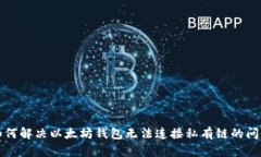 如何解决以太坊钱包无法