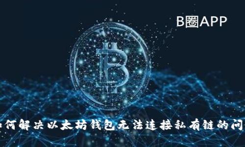 如何解决以太坊钱包无法连接私有链的问题