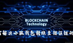 : 如何解决小狐钱包转账至