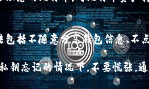   比特币钱包私钥忘了怎么办？教你有效恢复与保护资产的方法 / 

 guanjianci 比特币钱包, 私钥, 资产保护, 恢复方法 /guanjianci 

比特币作为一种数字资产，近年来得到了广泛的认可和使用。在使用比特币钱包存储和管理资产时，私钥的安全性显得尤为重要。私钥是获取和管理比特币的唯一凭证，一旦丢失或忘记，可能导致无法再次访问钱包中的资产。对于那些因遗忘私钥而感到困惑的用户，本文将详细探讨比特币钱包私钥丢失后的处理方法，并提供一些有效恢复和保护资产的建议。

### 1. 理解比特币私钥的功能

首先，我们需要理解比特币私钥的重要性。比特币采用了公钥加密技术，私钥是生成公钥的基础。用户通过私钥可以对其比特币进行管理，包括发送、接收和交易等。如果用户忘记私钥，便失去了对其比特币的完全控制权。

私钥在比特币交易中的角色可以简单概括为：
- **所有权证书**：持有私钥即表示具有对相关比特币的控制权。
- **签名工具**：私钥用于对交易进行数字签名，以证明用户的身份并授权交易。
- **安全保护**：妥善保管私钥可以防止他人未经授权访问用户的比特币资产。

由于私钥的不可恢复性，保护私钥的安全性至关重要。

### 2. 忘记私钥后的处理步骤

如果您忘记了比特币钱包的私钥，可以尝试以下几个步骤来处理这一情况。

2.1 尝试找回私钥
如果您忘记了比特币钱包的私钥，可以首先尝试找回。您的私钥可能已经保存于某个地方，例如：
ul
    li纸质记录：如果在创建钱包时您将私钥或助记词写在纸上，可以通过查看这些记录找回私钥。/li
    li电子邮件或云存储：有些用户会将私钥发送至自己的电子邮件，以便日后查找。如果您这样做过，检查您的邮箱和云存储服务。/li
    li备份工具：某些钱包软件会提示用户备份私钥，查看是否使用了备份工具或服务。/li
/ul

2.2 追溯助记词
如果您在创建钱包时记录了助记词（通常是12-24个单词的组合），可以通过助记词恢复钱包。一些钱包软件允许用户使用助记词恢复私钥或整个钱包。这种方法的成功与否取决于钱包的类型和助记词的保管状况。

2.3 使用密钥恢复服务
如果无法通过上述方法找回私钥，您还可以考虑通过一些专业的密钥恢复服务进行尝试。这类服务通常会收取一定的费用，并且成功率并不高，因此应谨慎选择。

2.4 查看交易记录
有时，用户能够访问比特币的交易记录，虽然这不直接帮助找回私钥，但可以识别出与私钥相关联的地址。这可以用于未来的参考，避免再次丢失私钥。

### 3. 如何防止私钥丢失

为了防止未来再次发生私钥丢失，用户应采取一些积极的预防措施。

3.1 妥善保存私钥和助记词
用户在创建钱包时应将私钥和助记词安全地保存。可以考虑以下几点：
ul
    li离线存储：尽量避免将私钥保存在联网的设备上，使用离线硬件钱包或纸质钱包进行保存。/li
    li多重备份：将私钥和助记词记录在多个安全位置，例如保险箱中保存纸质备份、使用USB存储设备保存加密文件。/li
/ul

3.2 使用密码管理工具
为了更安全地存储私钥，用户可以使用密码管理工具。许多密码管理工具支持加密保存敏感信息，确保私钥不会被未经授权的用户访问。

3.3 定期检查钱包安全
定期回顾自己的比特币钱包设置与安全措施。如发现任何异常情况，例如未授权访问或设备故障，应该及时采取行动进行修复。

### 4. 比特币备份的重要性

备份比特币钱包是保证资产安全的重要步骤。用户在使用比特币钱包时，不仅要注意私钥的安全，还要做好完整钱包的备份。

4.1 钱包软件备份
大多数比特币钱包都会提供备份功能。定期使用该功能备份整个钱包，确保在遇到数据丢失或钱包崩溃时能够快速恢复。

4.2 多种备份方式
如前文所述，不同的备份方式可以增加安全性。用户可以结合使用纸质备份、电子备份和云备份，以防单一方式失效。

4.3 间隔备份
随着交易的增加，钱包中的资产变化也会增大。用户应定期进行备份，特别是在进行较大交易或资产转移之后，确保最新的数据被保存。

### 5. 可能相关问题

接下来，我们会探讨四个可能与比特币私钥丢失有关的问题。

5.1 比特币私钥真的无法恢复吗？
比特币私钥一旦丢失，理论上是无法恢复的。比特币网络通过加密技术保证安全，私钥的设计理念就是不可逆转。然而，如果用户有备份或记得助记词，有可能恢复钱包。但如果这些都不存在，用户将永远无法访问相关资产。

5.2 如何选择安全的比特币钱包？
选择安全的钱包是保护比特币资产的重要一步。在选择比特币钱包时，可以考虑以下几点：
ul
    li开发者信誉：选择知名开发者及其钱包软件，由于这些钱包通常经过安全审计。/li
    li功能齐全：选择具有备份、恢复、加密等多种安全功能的钱包。/li
    li社区支持：活跃的社区支持的产品相对更为安全，用户可以从中获得反馈和帮助。/li
    li定期更新：检查钱包的软件是否经常更新，以修复漏洞并增强安全性。/li
/ul

5.3 如果钱包公司倒闭，我的比特币安全吗？
如果您使用的是第三方钱包服务，钱包公司的倒闭可能会影响到您对比特币资产的管理。然而，如果您有完整的私钥和备份，您仍然可以通过其它钱包软件读取和管理您的比特币。对比特币资产持有者而言，建议尽可能使用本地钱包进行自主管理。

5.4 社交工程对私钥的影响有多大？
社交工程是黑客通过心理操纵来获取机密信息的技术，尤其在加密货币领域非常普遍。许多用户因轻信陌生人而泄露私钥或助记词，导致资产被盗。有效的预防方法包括不随意分享钱包信息、不点击不明链接、以及增强自身的安全意识。

综上所述，尽管比特币私钥一旦丢失后恢复的可能性几乎为零，但通过妥善保存和定期备份，可以有效降低此类风险，同时也能更好地保护用户的数字资产。在面对私钥忘记的情况下，不要慌张，通过合理步骤来尝试找回希望永远是一个好的选择。