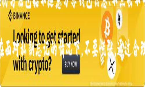   比特币钱包私钥忘了怎么办？教你有效恢复与保护资产的方法 / 

 guanjianci 比特币钱包, 私钥, 资产保护, 恢复方法 /guanjianci 

比特币作为一种数字资产，近年来得到了广泛的认可和使用。在使用比特币钱包存储和管理资产时，私钥的安全性显得尤为重要。私钥是获取和管理比特币的唯一凭证，一旦丢失或忘记，可能导致无法再次访问钱包中的资产。对于那些因遗忘私钥而感到困惑的用户，本文将详细探讨比特币钱包私钥丢失后的处理方法，并提供一些有效恢复和保护资产的建议。

### 1. 理解比特币私钥的功能

首先，我们需要理解比特币私钥的重要性。比特币采用了公钥加密技术，私钥是生成公钥的基础。用户通过私钥可以对其比特币进行管理，包括发送、接收和交易等。如果用户忘记私钥，便失去了对其比特币的完全控制权。

私钥在比特币交易中的角色可以简单概括为：
- **所有权证书**：持有私钥即表示具有对相关比特币的控制权。
- **签名工具**：私钥用于对交易进行数字签名，以证明用户的身份并授权交易。
- **安全保护**：妥善保管私钥可以防止他人未经授权访问用户的比特币资产。

由于私钥的不可恢复性，保护私钥的安全性至关重要。

### 2. 忘记私钥后的处理步骤

如果您忘记了比特币钱包的私钥，可以尝试以下几个步骤来处理这一情况。

2.1 尝试找回私钥
如果您忘记了比特币钱包的私钥，可以首先尝试找回。您的私钥可能已经保存于某个地方，例如：
ul
    li纸质记录：如果在创建钱包时您将私钥或助记词写在纸上，可以通过查看这些记录找回私钥。/li
    li电子邮件或云存储：有些用户会将私钥发送至自己的电子邮件，以便日后查找。如果您这样做过，检查您的邮箱和云存储服务。/li
    li备份工具：某些钱包软件会提示用户备份私钥，查看是否使用了备份工具或服务。/li
/ul

2.2 追溯助记词
如果您在创建钱包时记录了助记词（通常是12-24个单词的组合），可以通过助记词恢复钱包。一些钱包软件允许用户使用助记词恢复私钥或整个钱包。这种方法的成功与否取决于钱包的类型和助记词的保管状况。

2.3 使用密钥恢复服务
如果无法通过上述方法找回私钥，您还可以考虑通过一些专业的密钥恢复服务进行尝试。这类服务通常会收取一定的费用，并且成功率并不高，因此应谨慎选择。

2.4 查看交易记录
有时，用户能够访问比特币的交易记录，虽然这不直接帮助找回私钥，但可以识别出与私钥相关联的地址。这可以用于未来的参考，避免再次丢失私钥。

### 3. 如何防止私钥丢失

为了防止未来再次发生私钥丢失，用户应采取一些积极的预防措施。

3.1 妥善保存私钥和助记词
用户在创建钱包时应将私钥和助记词安全地保存。可以考虑以下几点：
ul
    li离线存储：尽量避免将私钥保存在联网的设备上，使用离线硬件钱包或纸质钱包进行保存。/li
    li多重备份：将私钥和助记词记录在多个安全位置，例如保险箱中保存纸质备份、使用USB存储设备保存加密文件。/li
/ul

3.2 使用密码管理工具
为了更安全地存储私钥，用户可以使用密码管理工具。许多密码管理工具支持加密保存敏感信息，确保私钥不会被未经授权的用户访问。

3.3 定期检查钱包安全
定期回顾自己的比特币钱包设置与安全措施。如发现任何异常情况，例如未授权访问或设备故障，应该及时采取行动进行修复。

### 4. 比特币备份的重要性

备份比特币钱包是保证资产安全的重要步骤。用户在使用比特币钱包时，不仅要注意私钥的安全，还要做好完整钱包的备份。

4.1 钱包软件备份
大多数比特币钱包都会提供备份功能。定期使用该功能备份整个钱包，确保在遇到数据丢失或钱包崩溃时能够快速恢复。

4.2 多种备份方式
如前文所述，不同的备份方式可以增加安全性。用户可以结合使用纸质备份、电子备份和云备份，以防单一方式失效。

4.3 间隔备份
随着交易的增加，钱包中的资产变化也会增大。用户应定期进行备份，特别是在进行较大交易或资产转移之后，确保最新的数据被保存。

### 5. 可能相关问题

接下来，我们会探讨四个可能与比特币私钥丢失有关的问题。

5.1 比特币私钥真的无法恢复吗？
比特币私钥一旦丢失，理论上是无法恢复的。比特币网络通过加密技术保证安全，私钥的设计理念就是不可逆转。然而，如果用户有备份或记得助记词，有可能恢复钱包。但如果这些都不存在，用户将永远无法访问相关资产。

5.2 如何选择安全的比特币钱包？
选择安全的钱包是保护比特币资产的重要一步。在选择比特币钱包时，可以考虑以下几点：
ul
    li开发者信誉：选择知名开发者及其钱包软件，由于这些钱包通常经过安全审计。/li
    li功能齐全：选择具有备份、恢复、加密等多种安全功能的钱包。/li
    li社区支持：活跃的社区支持的产品相对更为安全，用户可以从中获得反馈和帮助。/li
    li定期更新：检查钱包的软件是否经常更新，以修复漏洞并增强安全性。/li
/ul

5.3 如果钱包公司倒闭，我的比特币安全吗？
如果您使用的是第三方钱包服务，钱包公司的倒闭可能会影响到您对比特币资产的管理。然而，如果您有完整的私钥和备份，您仍然可以通过其它钱包软件读取和管理您的比特币。对比特币资产持有者而言，建议尽可能使用本地钱包进行自主管理。

5.4 社交工程对私钥的影响有多大？
社交工程是黑客通过心理操纵来获取机密信息的技术，尤其在加密货币领域非常普遍。许多用户因轻信陌生人而泄露私钥或助记词，导致资产被盗。有效的预防方法包括不随意分享钱包信息、不点击不明链接、以及增强自身的安全意识。

综上所述，尽管比特币私钥一旦丢失后恢复的可能性几乎为零，但通过妥善保存和定期备份，可以有效降低此类风险，同时也能更好地保护用户的数字资产。在面对私钥忘记的情况下，不要慌张，通过合理步骤来尝试找回希望永远是一个好的选择。