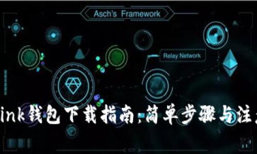 TronLink钱包下载指南：简单步骤与注意事项