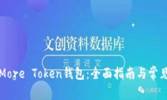 如何使用More Token钱包：全