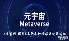 K豆官网：探索K豆的各种功