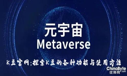 K豆官网：探索K豆的各种功能与使用方法