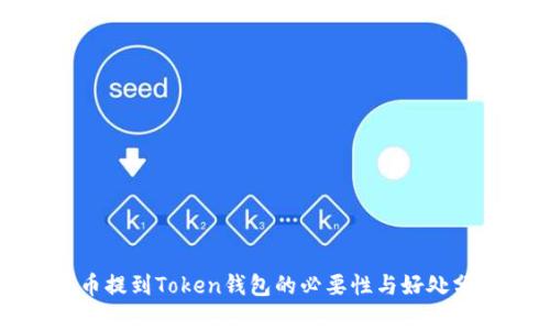 将币提到Token钱包的必要性与好处分析