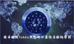 将币提到Token钱包的必要性