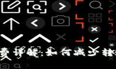 TRX钱包转账手续费详解：