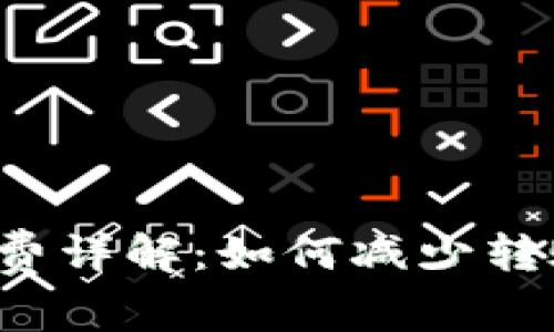 TRX钱包转账手续费详解：如何减少转账成本与使用体验