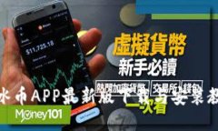 : 冰币APP最新版下载与安装
