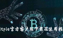 Bitpie官方客户端下载及使