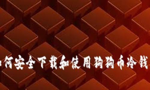 如何安全下载和使用狗狗币冷钱包
