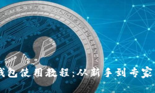 Coinbase钱包使用教程：从新手到专家的完整指南