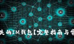 如何找回丢失的IM钱包？完