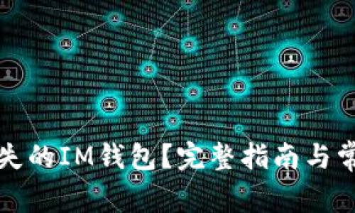 如何找回丢失的IM钱包？完整指南与常见问题解析