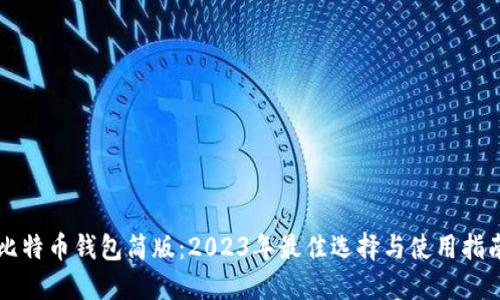 比特币钱包简版：2023年最佳选择与使用指南