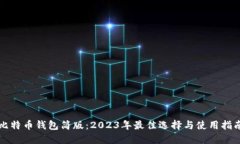 比特币钱包简版：2023年最