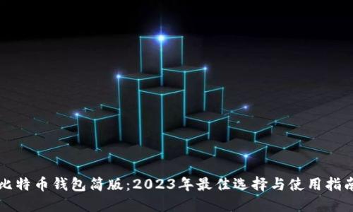 比特币钱包简版：2023年最佳选择与使用指南